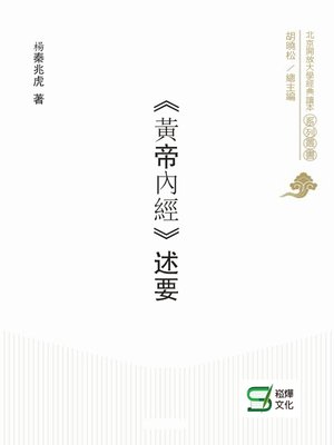 cover image of 《黃帝內經》述要